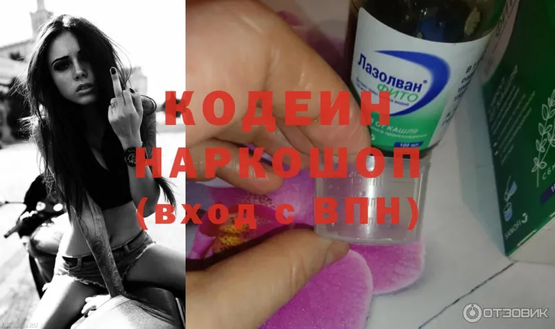 купить  цена  Осинники  Кодеин напиток Lean (лин) 